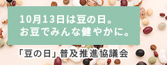 10月13日は豆の日。お豆でみんな健やかに。「豆の日」普及推進協議会