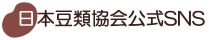 日本豆類協会公式SNS