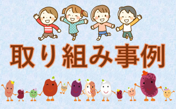 取り組み事例