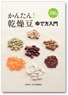 かんたん！　乾燥豆　ゆで方入門