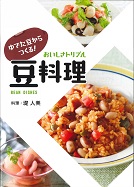 ゆでた豆からつくる！　おいしさトリプル　豆料理