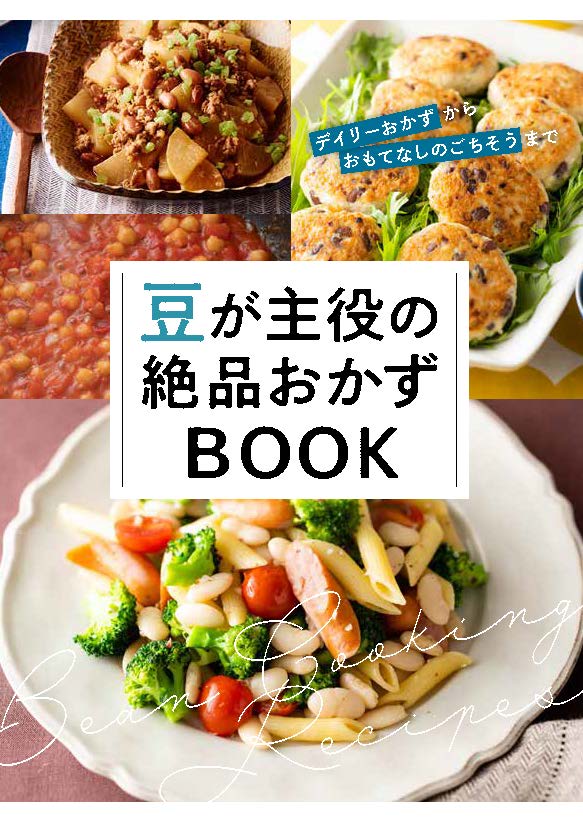 豆が主役の絶品おかずBOOK