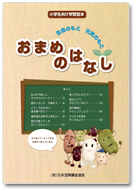 小学生向け学習読本「おまめのはなし」