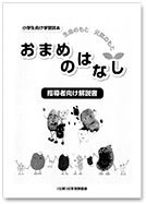 「おまめのはなし」指導者向け解説書