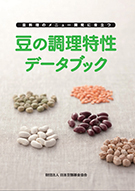 豆の調理特性データブック
